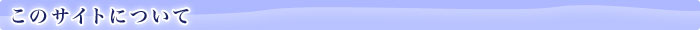 このサイトについて
