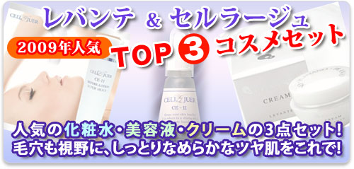 レバンテ&セルラージュ 3点セット