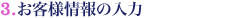 3.お客様情報の入力