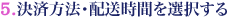 決済方法・配送時間を選択する