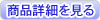 商品詳細を見る